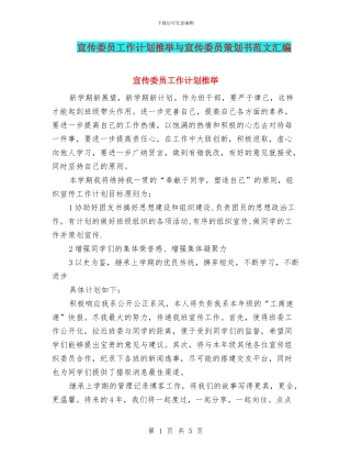 宣传委员工作计划推荐与宣传委员策划书范文汇编