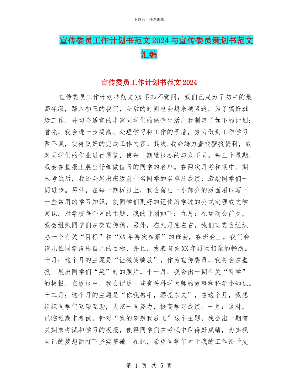 宣传委员工作计划书范文2024与宣传委员策划书范文汇编_第1页