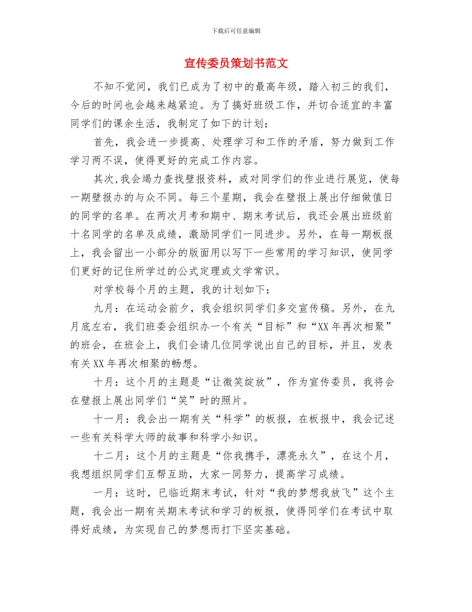 宣传委员工作计划书范文2024与宣传委员策划书范文汇编_第3页