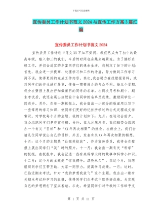 宣传委员工作计划书范文2024与宣传工作方案3篇汇编