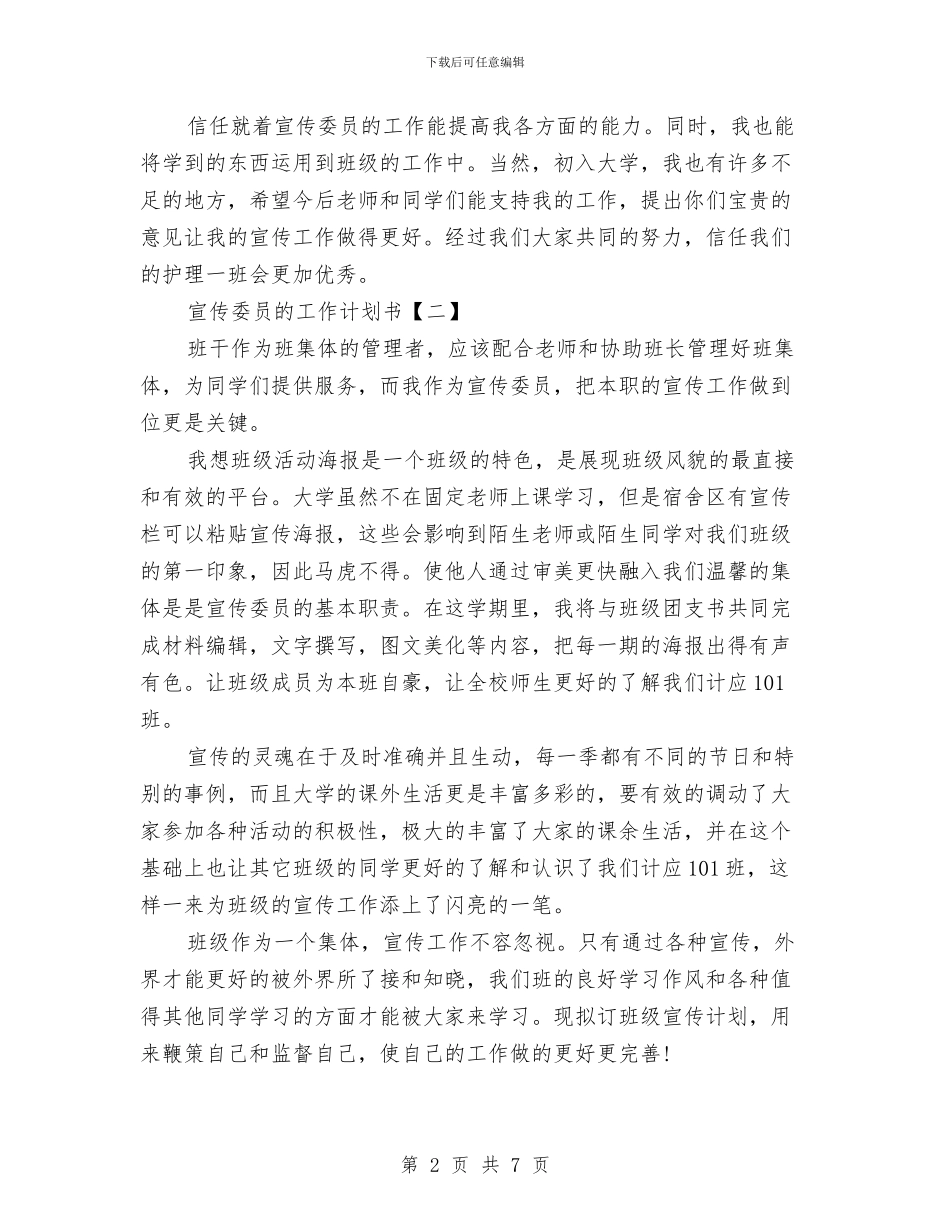 宣传委员的工作计划书与宣传委员策划书范文汇编_第2页
