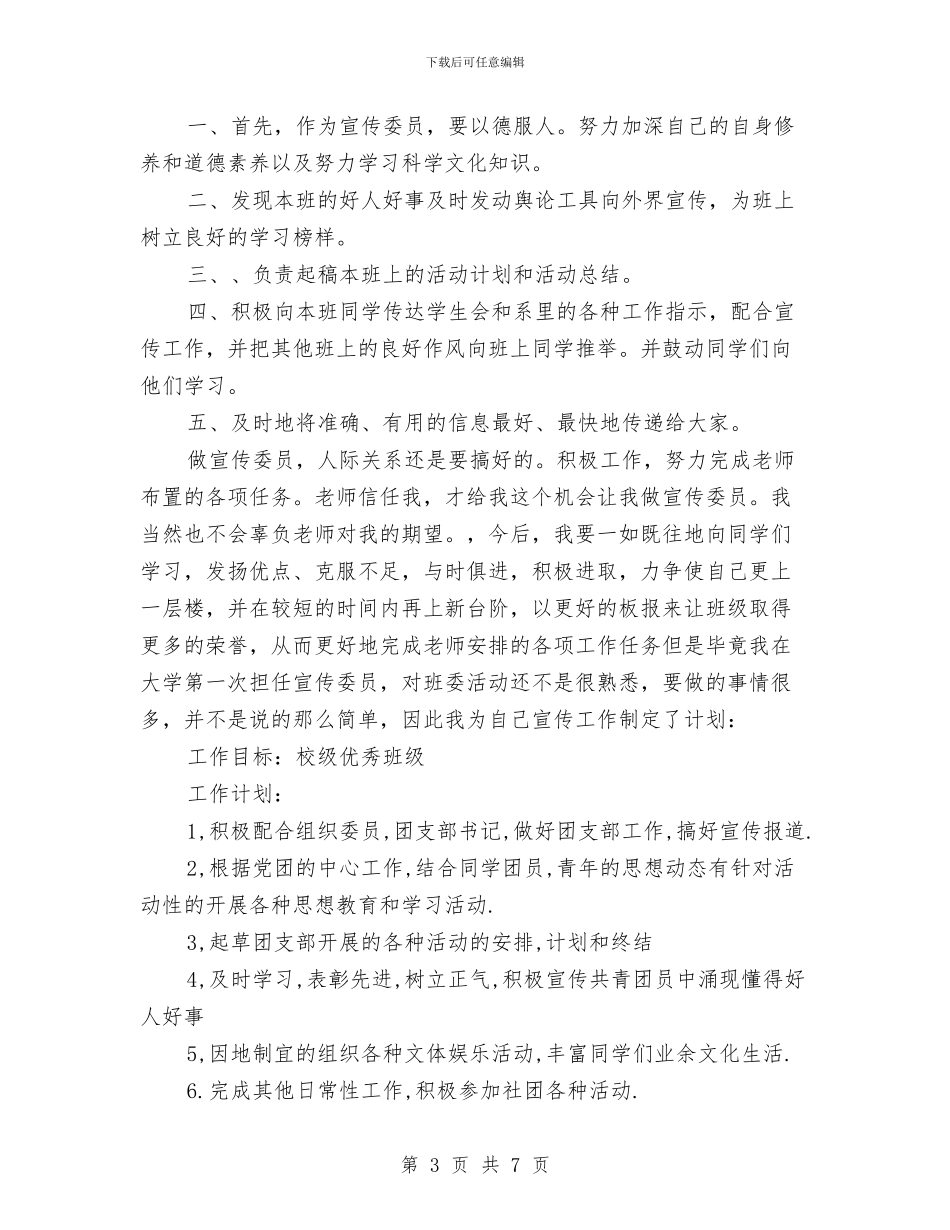 宣传委员的工作计划书与宣传委员策划书范文汇编_第3页