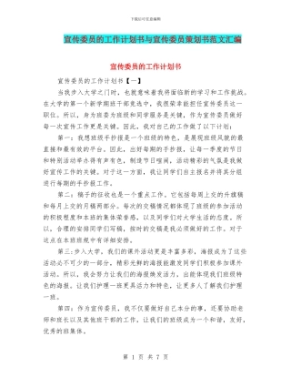 宣传委员的工作计划书与宣传委员策划书范文汇编