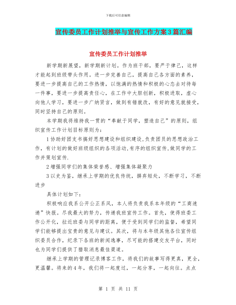 宣传委员工作计划推荐与宣传工作方案3篇汇编_第1页