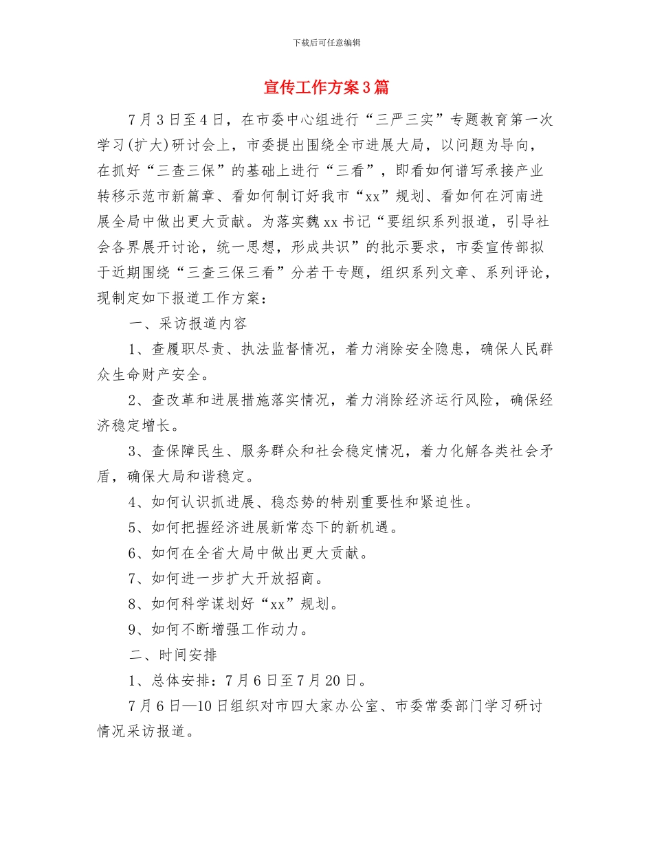 宣传委员工作计划推荐与宣传工作方案3篇汇编_第3页