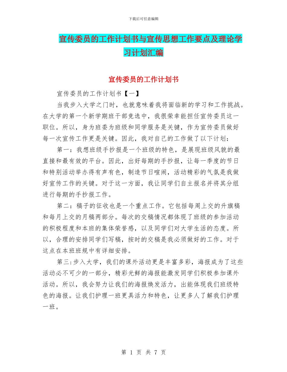 宣传委员的工作计划书与宣传思想工作要点及理论学习计划汇编_第1页