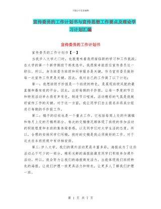 宣传委员的工作计划书与宣传思想工作要点及理论学习计划汇编