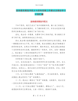 宣传委员策划书范文与宣传思想工作要点及理论学习计划汇编
