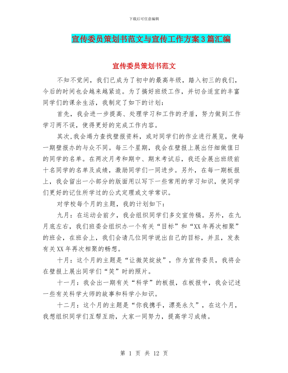 宣传委员策划书范文与宣传工作方案3篇汇编_第1页