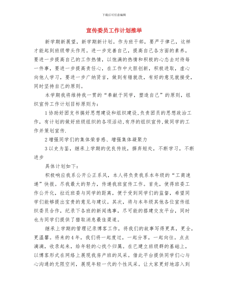 宣传委员工作计划书范文2024与宣传委员工作计划推荐汇编_第3页