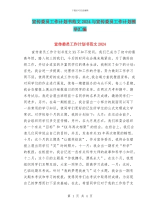 宣传委员工作计划书范文2024与宣传委员工作计划推荐汇编
