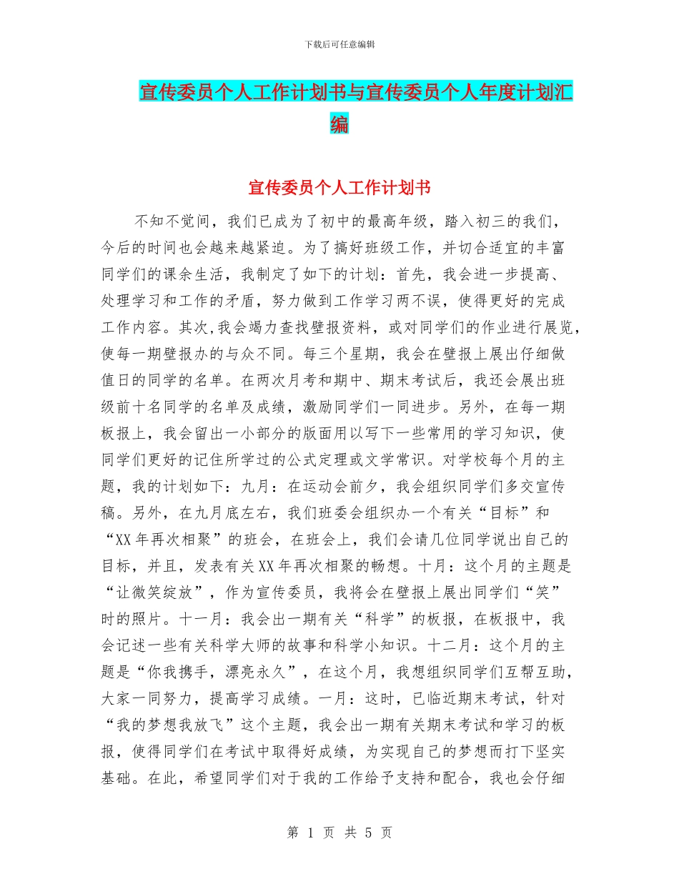 宣传委员个人工作计划书与宣传委员个人年度计划汇编_第1页