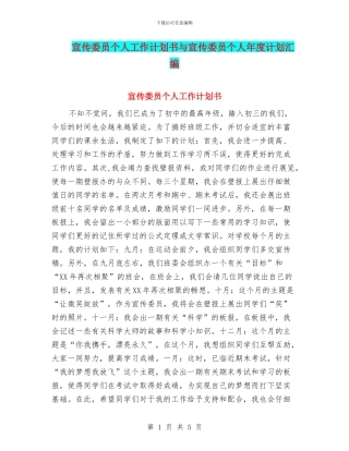宣传委员个人工作计划书与宣传委员个人年度计划汇编