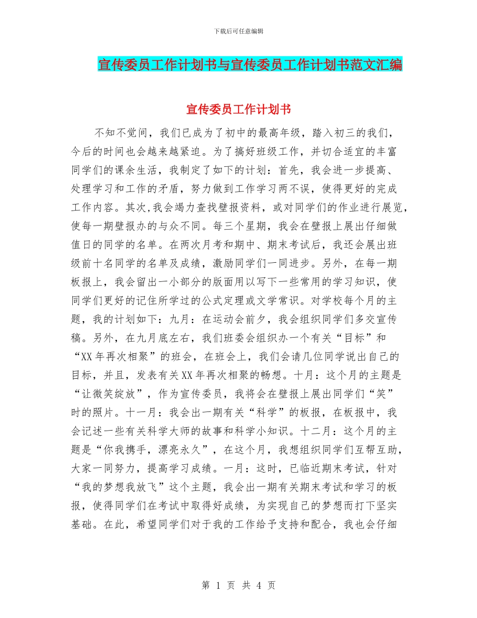 宣传委员工作计划书与宣传委员工作计划书范文汇编_第1页