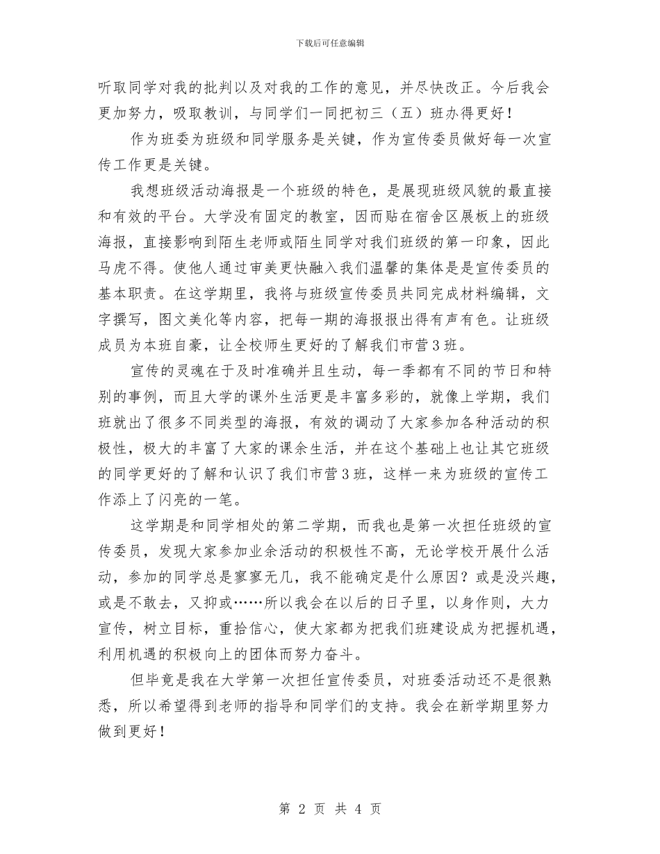 宣传委员工作计划书与宣传委员工作计划书范文汇编_第2页