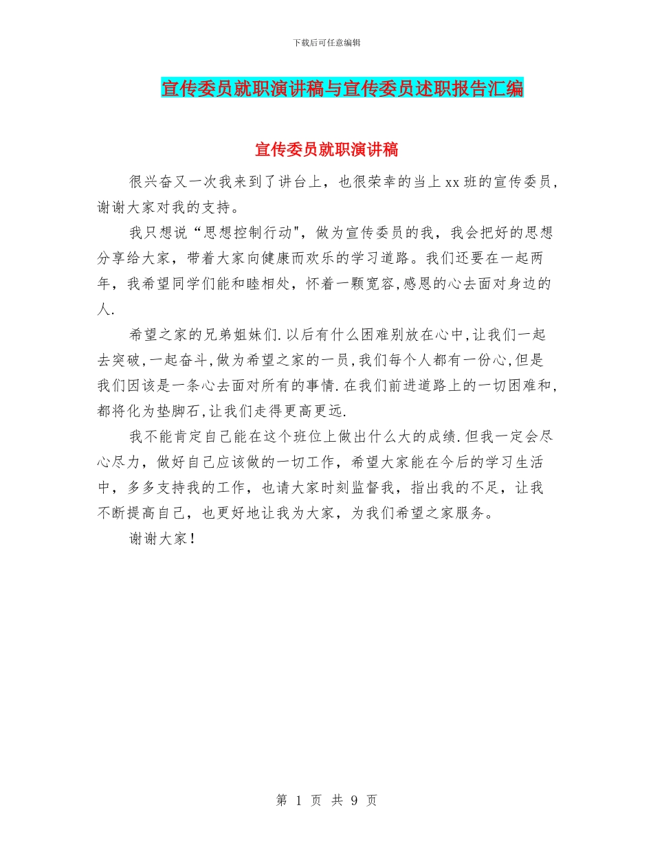 宣传委员就职演讲稿与宣传委员述职报告汇编_第1页