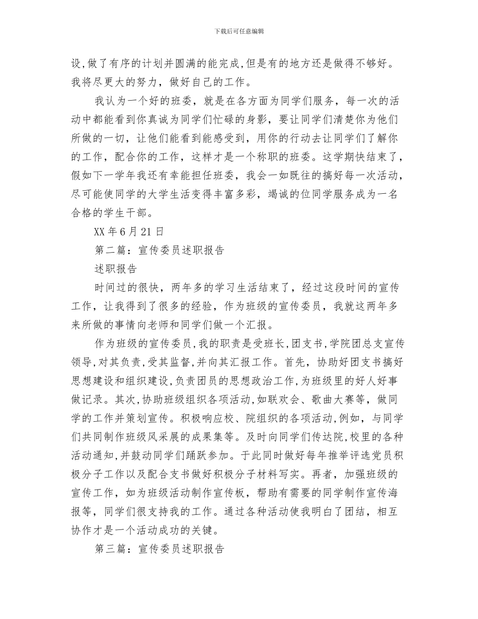 宣传委员就职演讲稿与宣传委员述职报告汇编_第3页