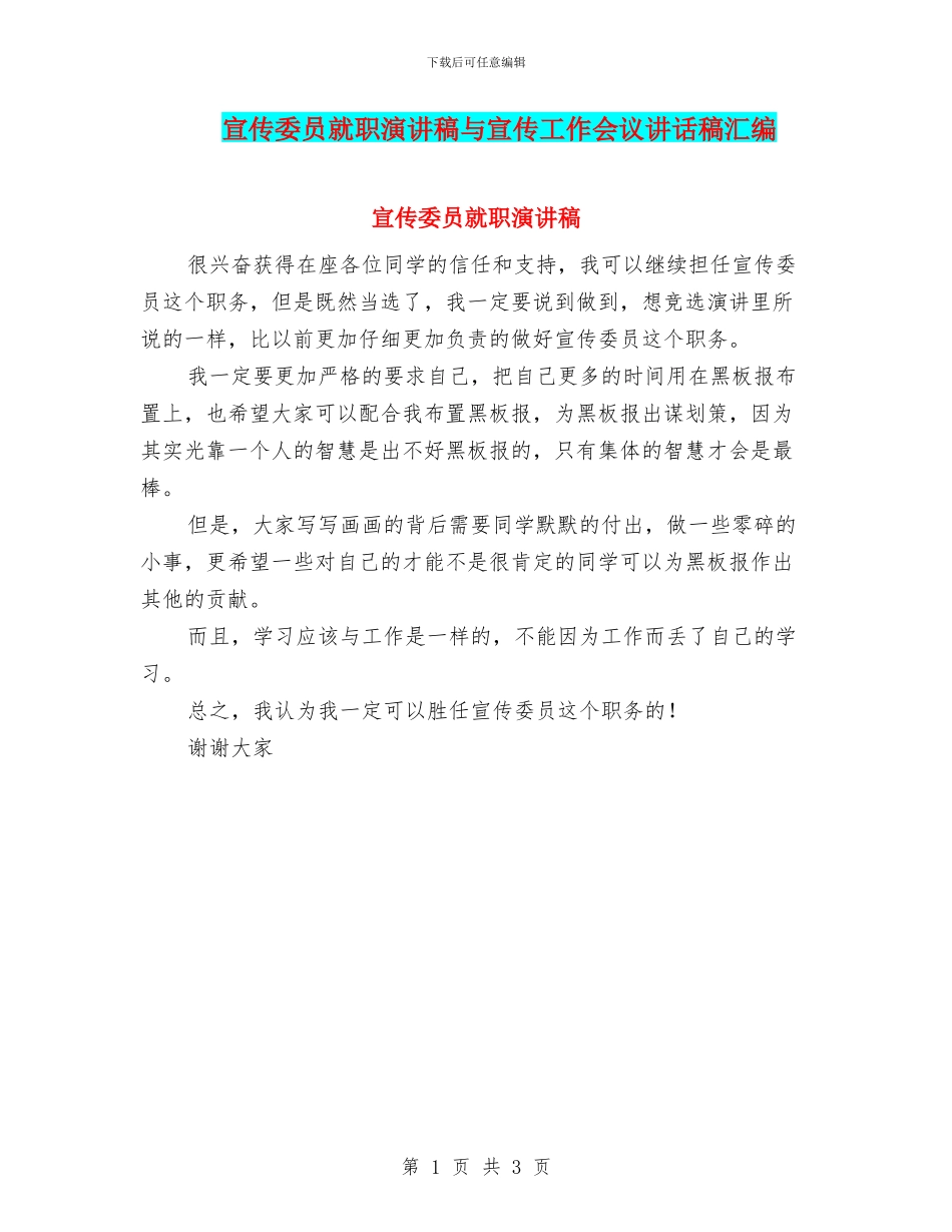 宣传委员就职演讲稿与宣传工作会议讲话稿汇编_第1页