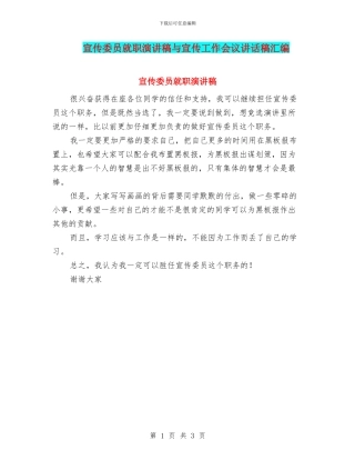 宣传委员就职演讲稿与宣传工作会议讲话稿汇编