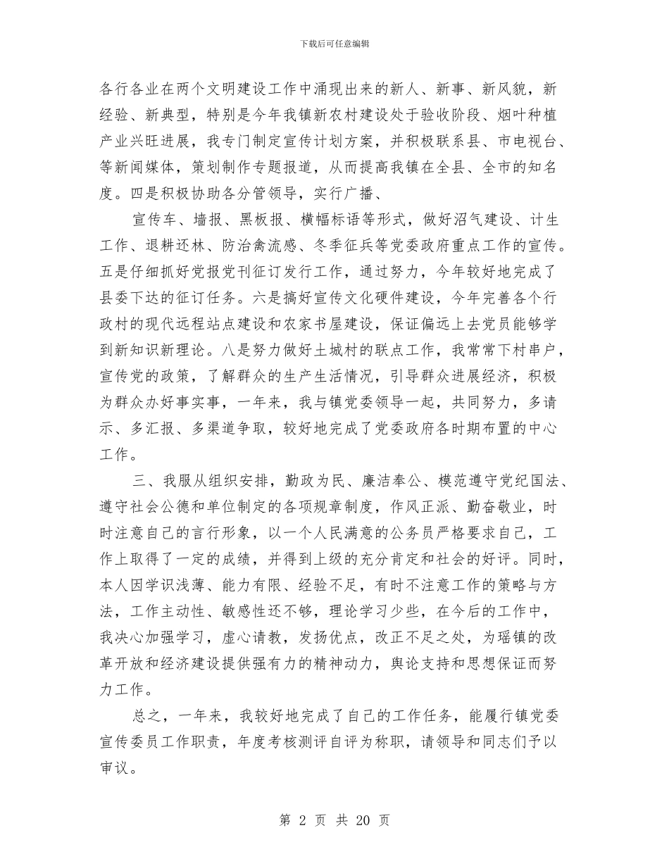 宣传委员述职述廉报告与宣传工作专委会工作总结汇编_第2页