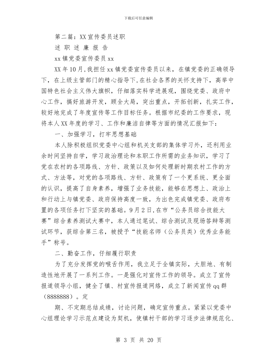 宣传委员述职述廉报告与宣传工作专委会工作总结汇编_第3页