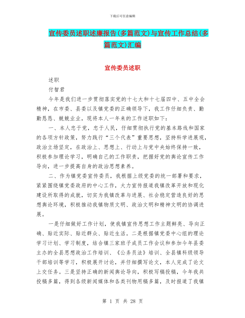 宣传委员述职述廉报告与宣传工作总结(多篇范文)汇编_第1页