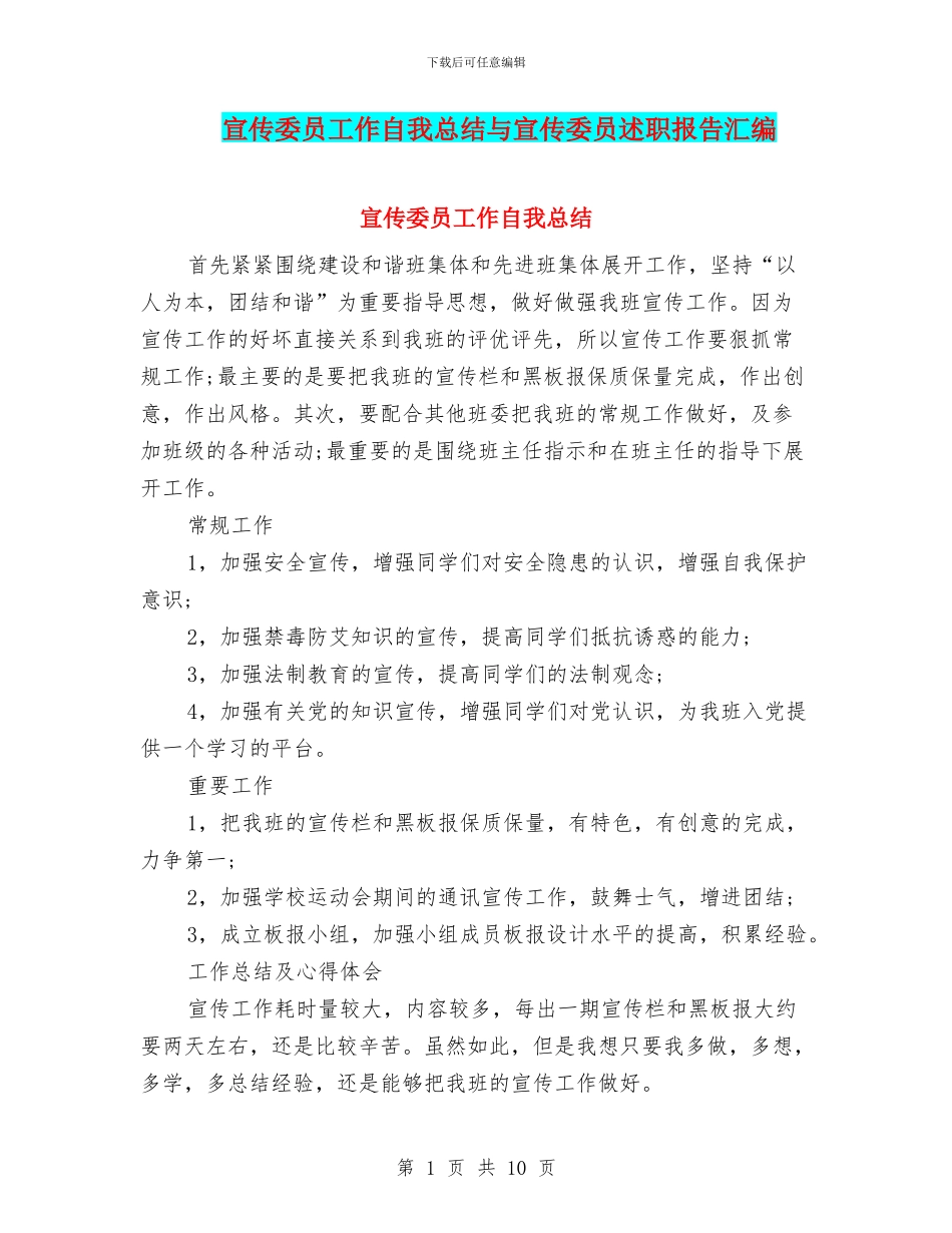 宣传委员工作自我总结与宣传委员述职报告汇编_第1页