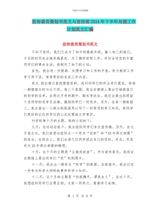 宣传委员策划书范文与宣传部2024年下半年双拥工作计划范文汇编