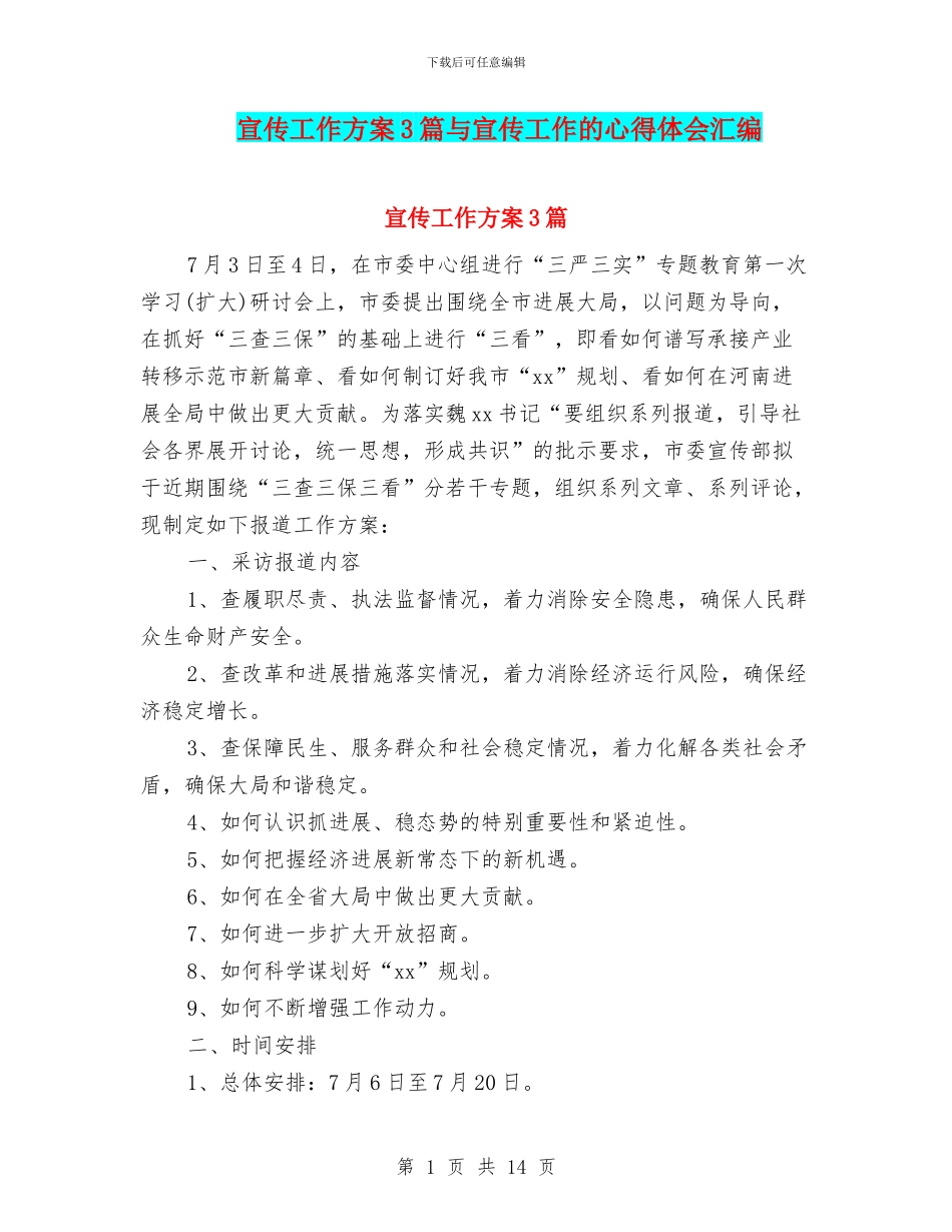 宣传工作方案3篇与宣传工作的心得体会汇编_第1页