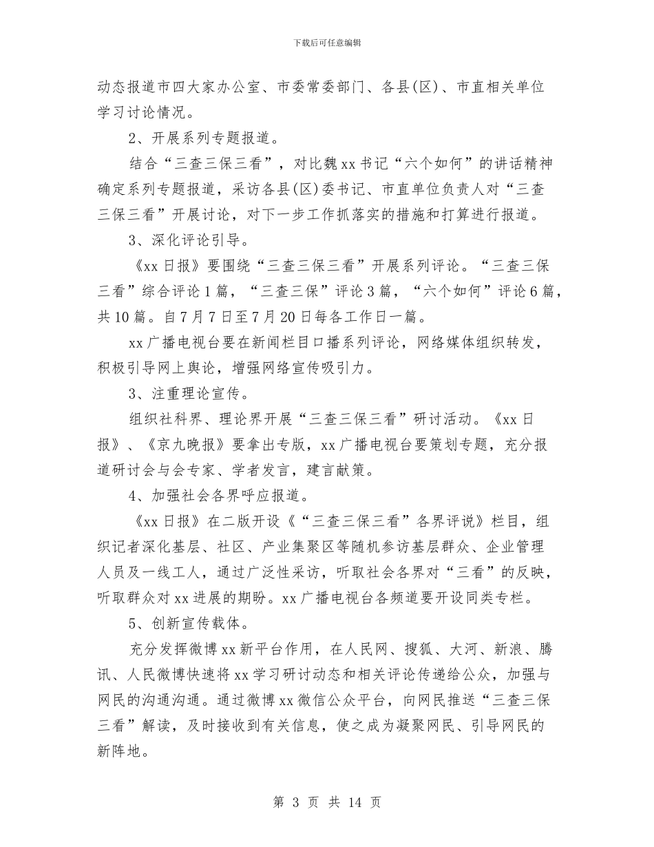 宣传工作方案3篇与宣传工作的心得体会汇编_第3页