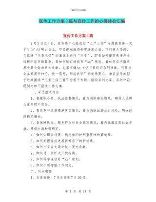 宣传工作方案3篇与宣传工作的心得体会汇编