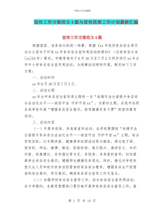 宣传工作方案范文4篇与宣传思想工作计划最新汇编