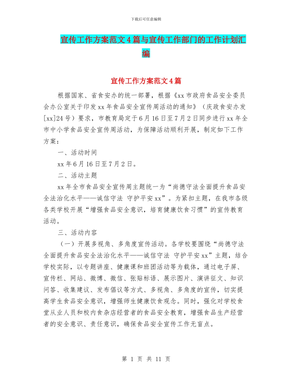 宣传工作方案范文4篇与宣传工作部门的工作计划汇编_第1页