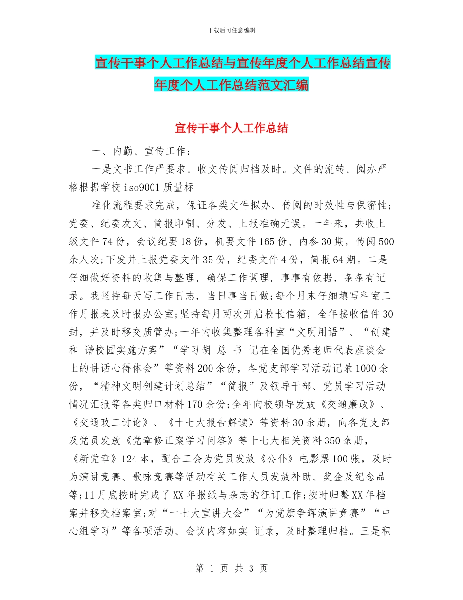 宣传干事个人工作总结与宣传年度个人工作总结宣传年度个人工作总结范文汇编_第1页