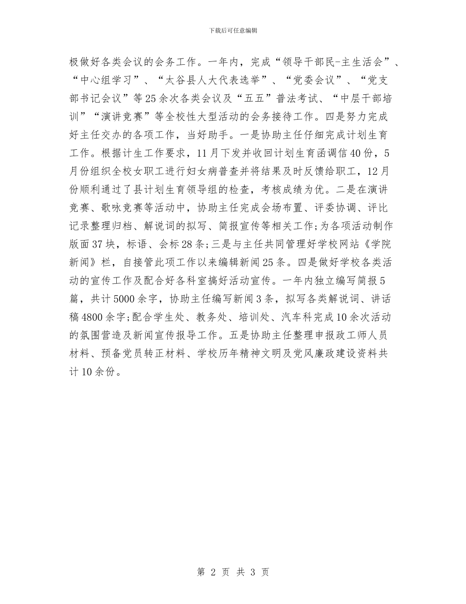 宣传干事个人工作总结与宣传年度个人工作总结宣传年度个人工作总结范文汇编_第2页