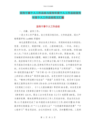 宣传干事个人工作总结与宣传年度个人工作总结宣传年度个人工作总结范文汇编