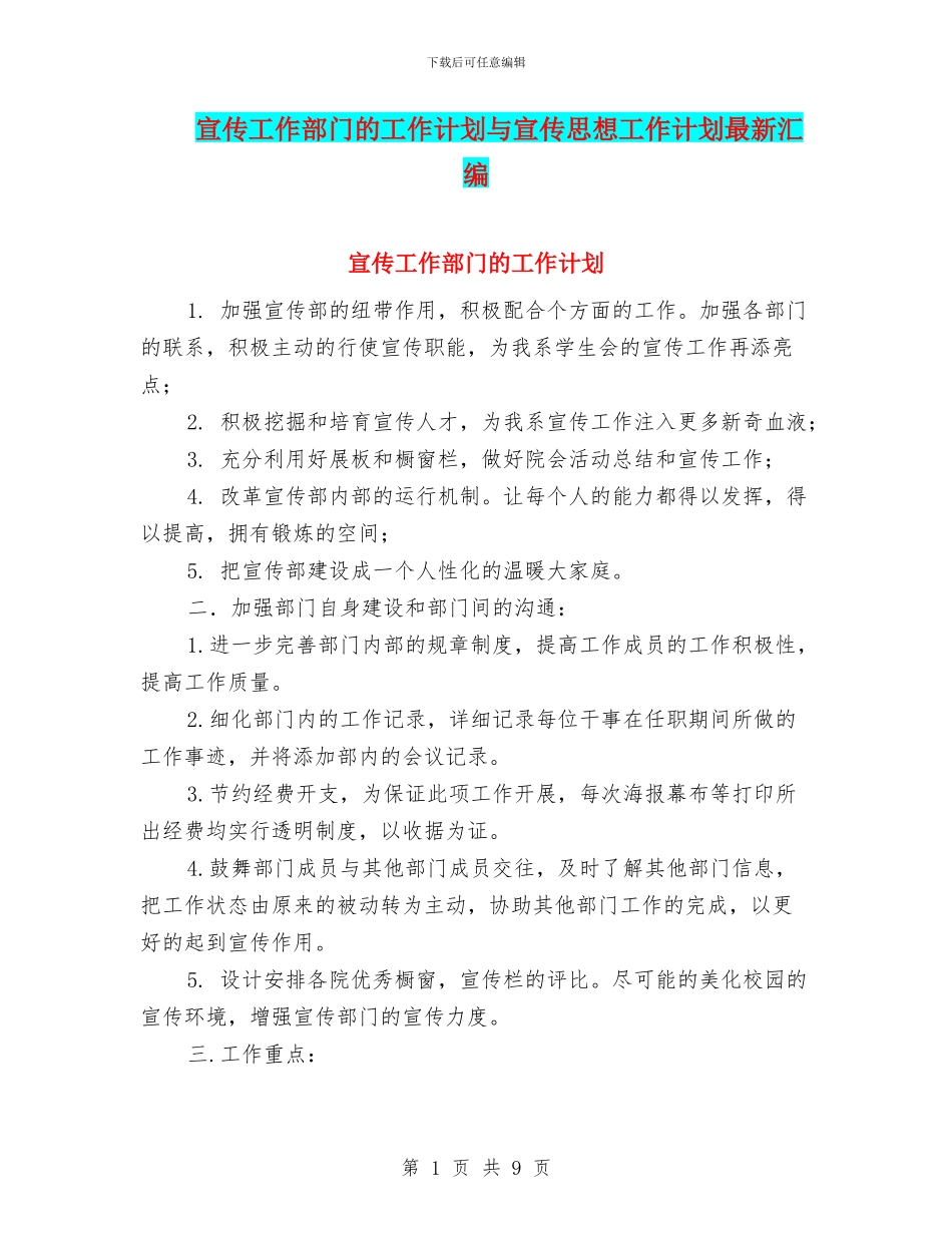 宣传工作部门的工作计划与宣传思想工作计划最新汇编_第1页