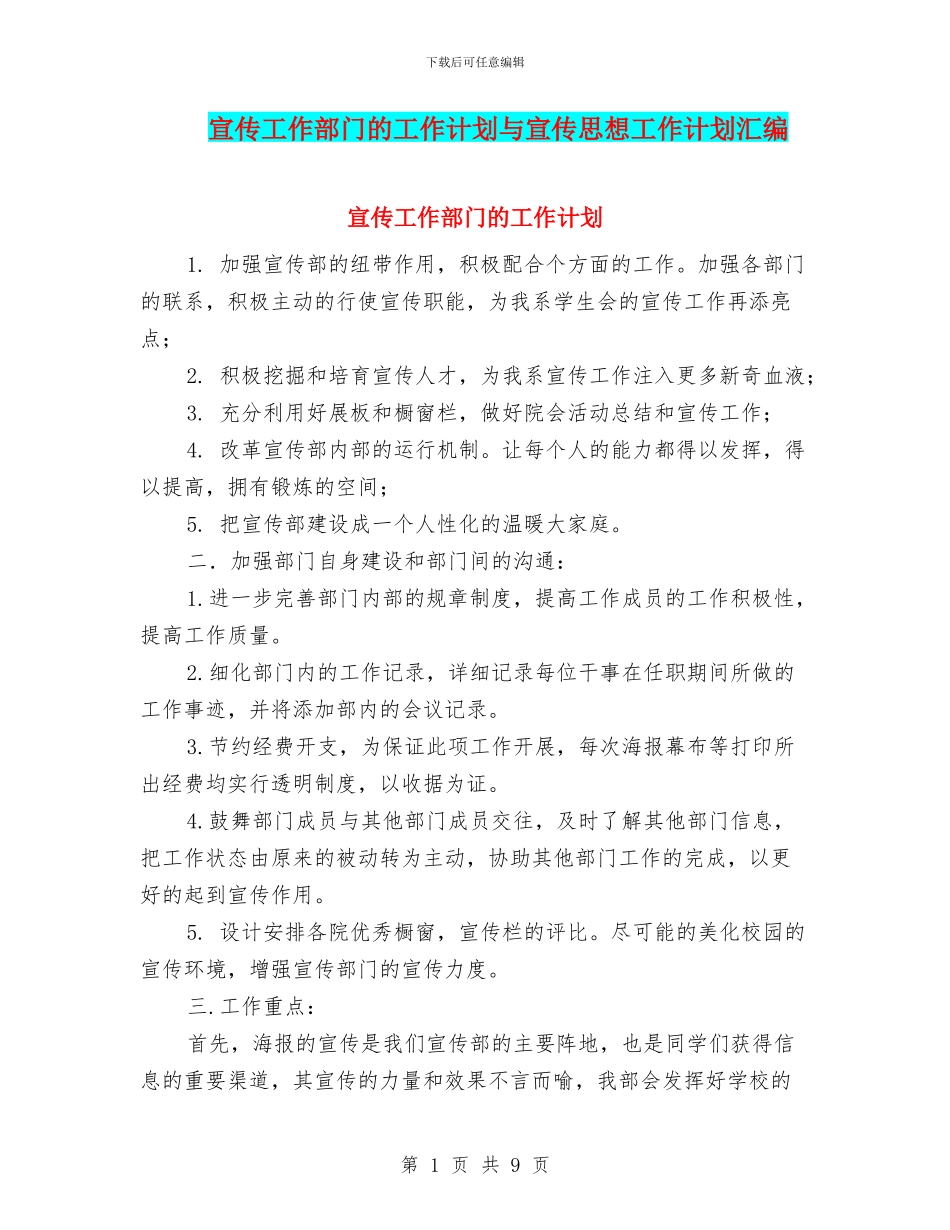 宣传工作部门的工作计划与宣传思想工作计划汇编_第1页