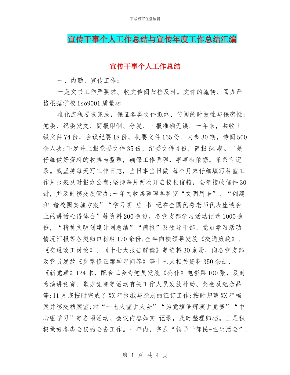 宣传干事个人工作总结与宣传年度工作总结汇编_第1页