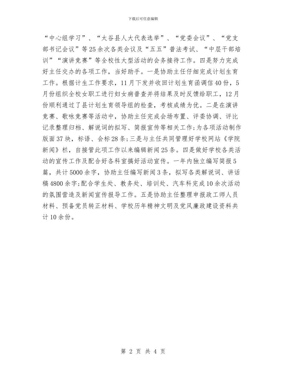 宣传干事个人工作总结与宣传年度工作总结汇编_第2页