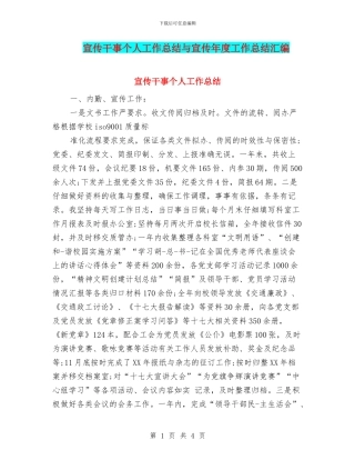 宣传干事个人工作总结与宣传年度工作总结汇编