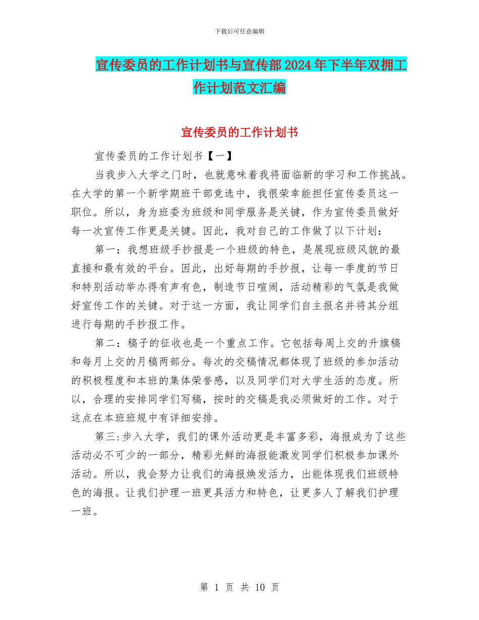 宣传委员的工作计划书与宣传部2024年下半年双拥工作计划范文汇编_第1页