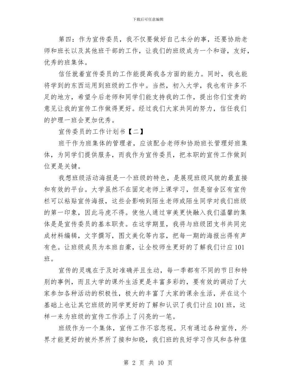 宣传委员的工作计划书与宣传部2024年下半年双拥工作计划范文汇编_第2页