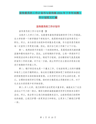宣传委员的工作计划书与宣传部2024年下半年双拥工作计划范文汇编