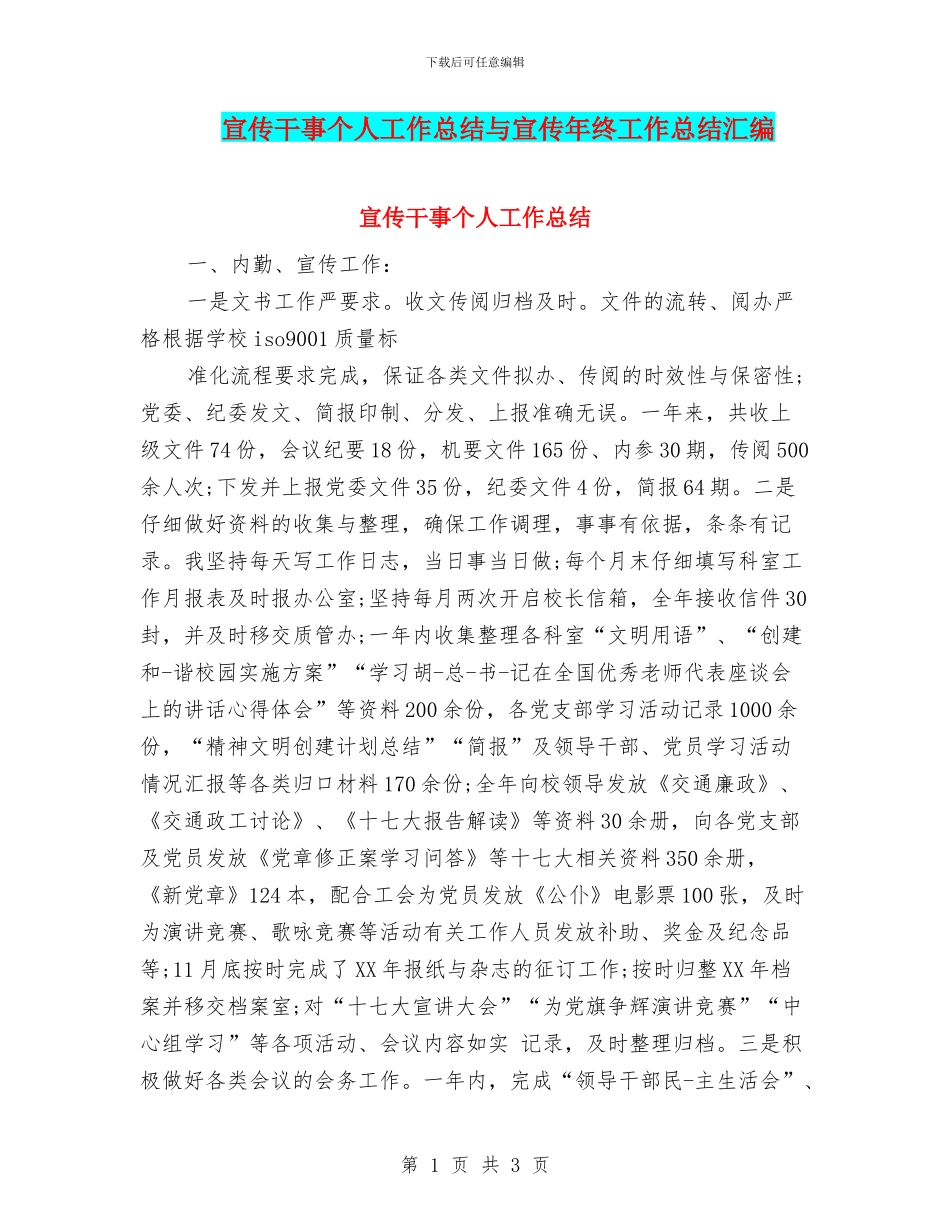 宣传干事个人工作总结与宣传年终工作总结汇编_第1页