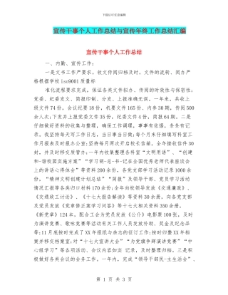 宣传干事个人工作总结与宣传年终工作总结汇编