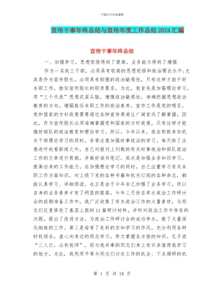 宣传干事年终总结与宣传年度工作总结2024汇编