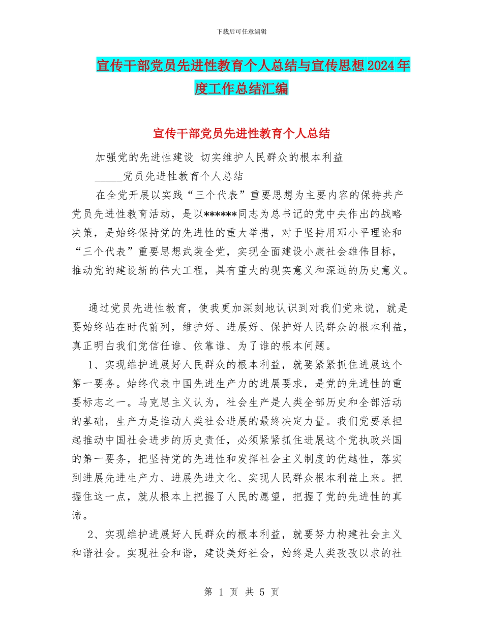 宣传干部党员先进性教育个人总结与宣传思想2024年度工作总结汇编_第1页