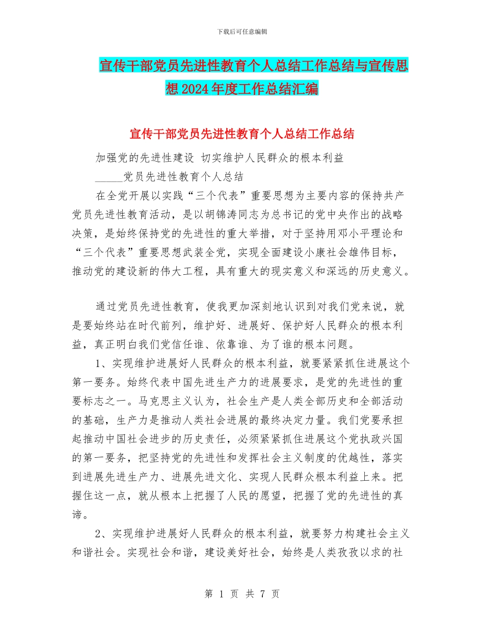 宣传干部党员先进性教育个人总结工作总结与宣传思想2024年度工作总结汇编_第1页