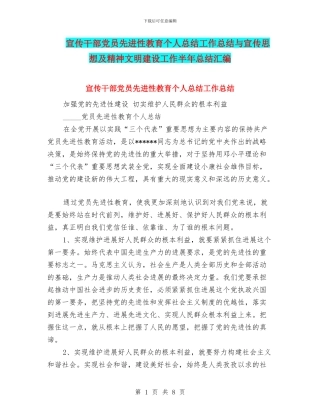 宣传干部党员先进性教育个人总结工作总结与宣传思想及精神文明建设工作半年总结汇编